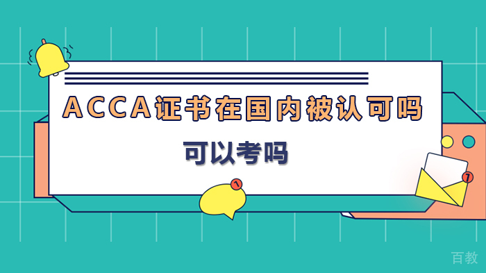 ACCA证书在国内被认可吗,可以考吗