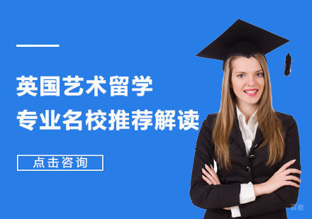重庆英国留学-英国艺术留学专业推荐解读