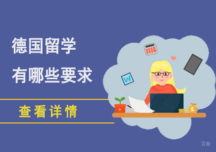 成都德国留学-德国留学有哪些要求