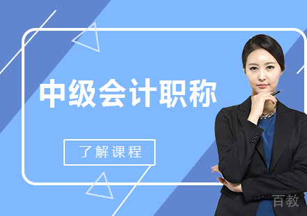 广州中级会计职称课程培训
