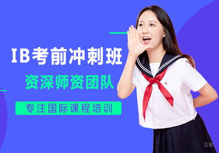 IB考前冲刺班