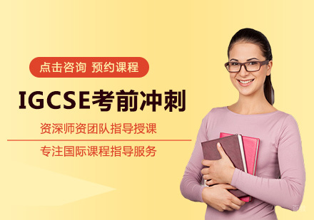 厦门IGCSE考前冲刺培训