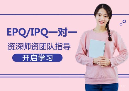 EPQ/IPQ一对一培训