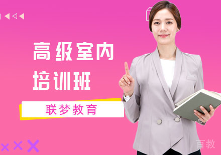 长沙联梦教育_长沙高级室内设计培训班