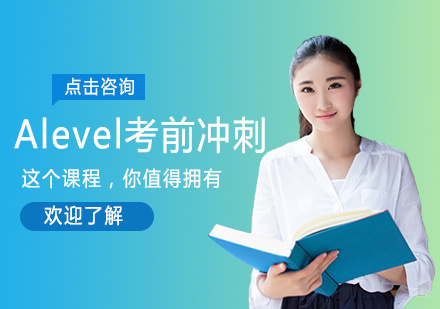厦门Alevel考前冲刺培训