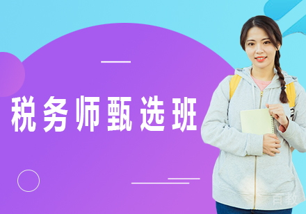 广州税务师甄选班课程培训
