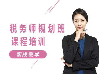 广州税务师规划班课程培训