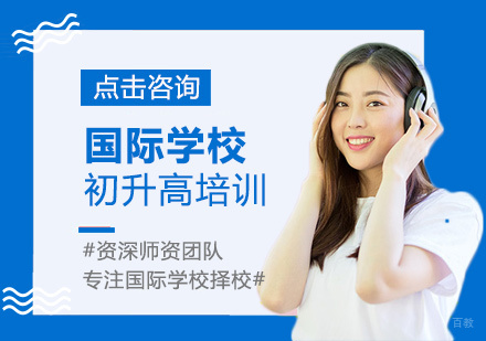 厦门国际学校初升高培训