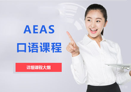 AEAS口语课程