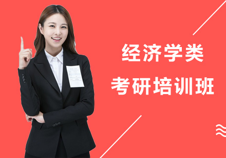 长沙经济学类考研培训班