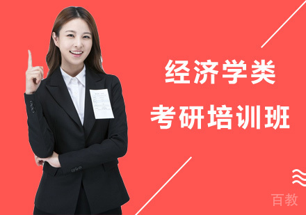 长沙经济学类考研培训班