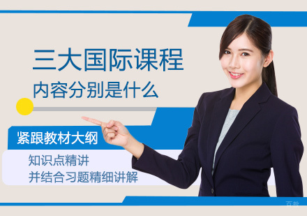 三大国际课程内容分别是什么