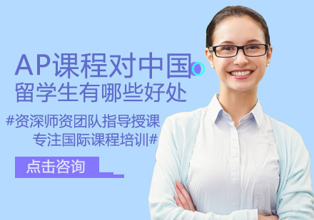 AP课程对中国留学生有哪些好处