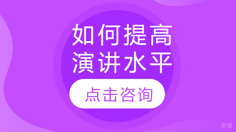 如何提高演讲水平