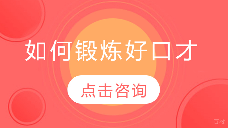 如何锻炼好口才