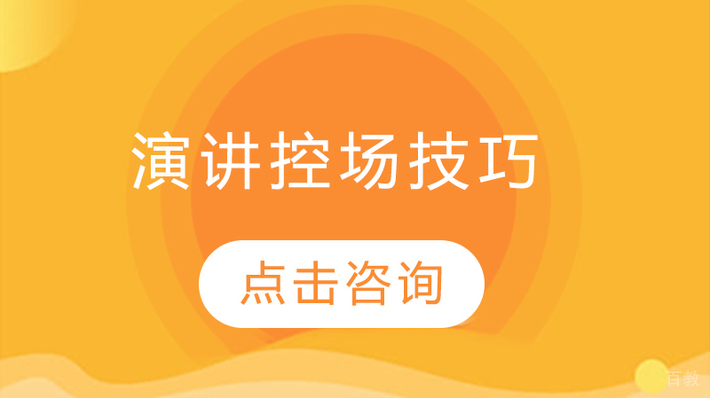 演讲控场技巧
