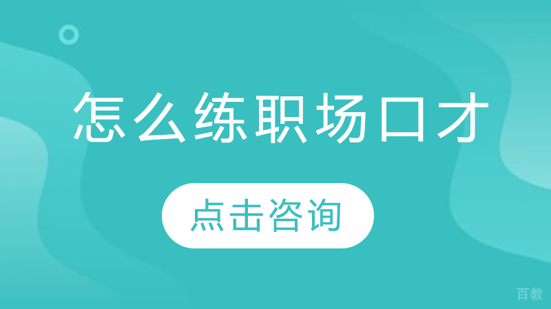 怎么练职场口才