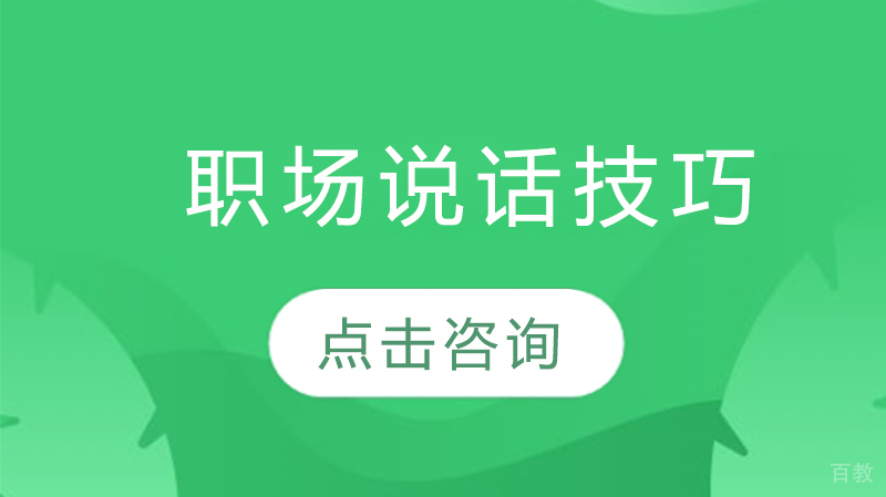 职场说话技巧