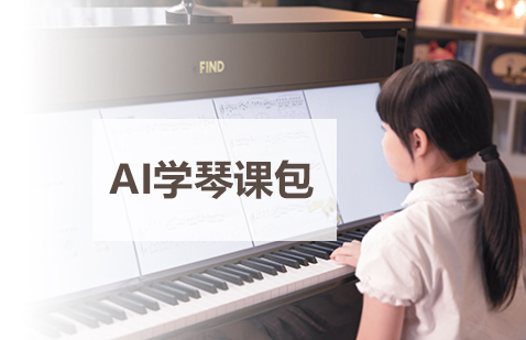 「钢琴培训」AI学琴课包