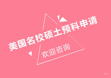 北京美国硕土预科申请培训班