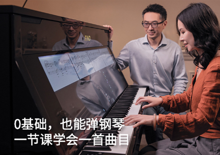 上海FIND智慧钢琴_成人钢琴培训零基础课程