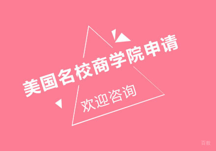 北京美国商学院申请课程培训
