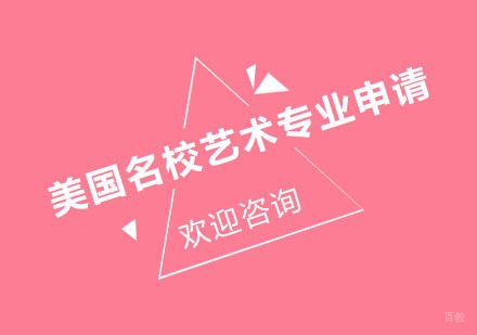 北京美国艺术专业申请课程培训