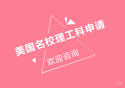 北京美国理工科申请培训班