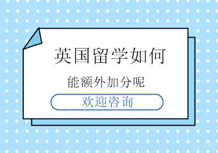 北京英国留学-英国留学如何能额外加分呢