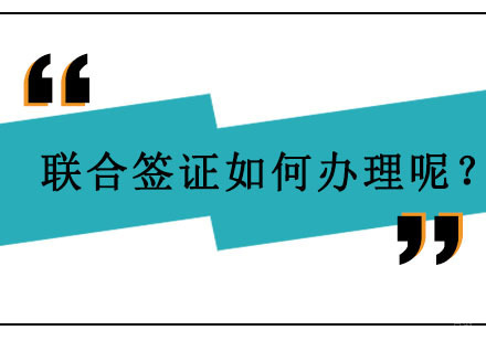 联合签证如何办理呢？