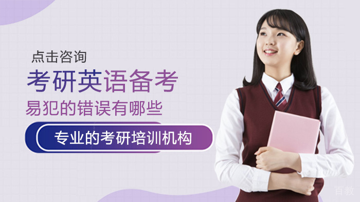 考研英语备考易犯的错误有哪些