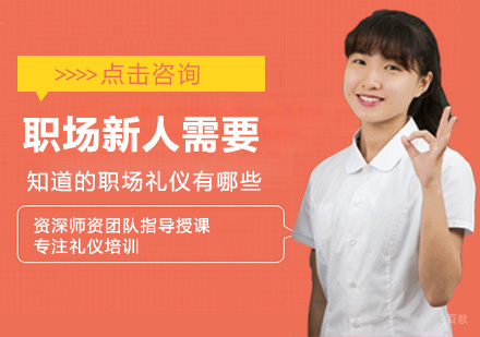 郑州礼仪-职场新人需要知道的职场礼仪有哪些