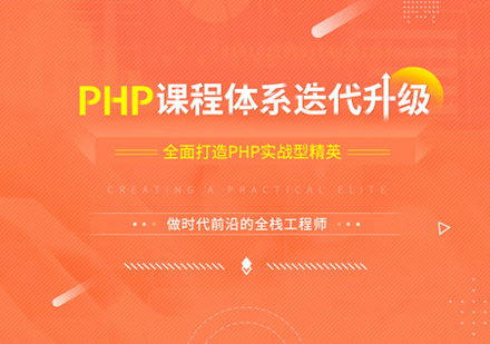 PHP開發培訓