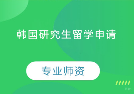韩国研究生留学申请