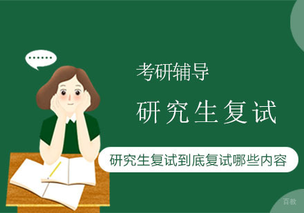 重庆考研-研究生复试到底复试哪些内容
