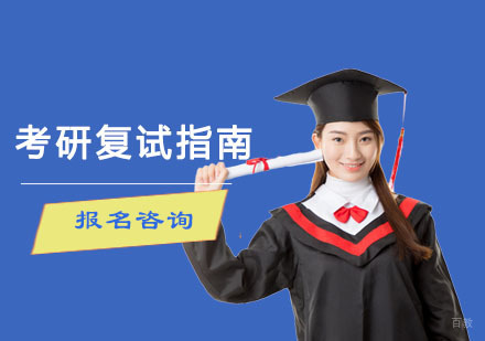 成都考研-考研复试指南
