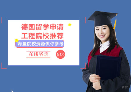 合肥出国留学-德国留学申请工程院校推荐