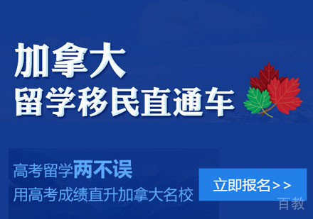 加拿大留学移民直通车项目