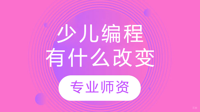 少儿编程有什么改变