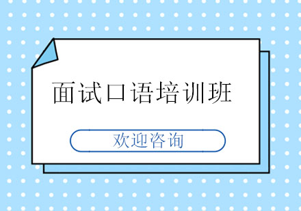 北京英語口語面試口語培訓班