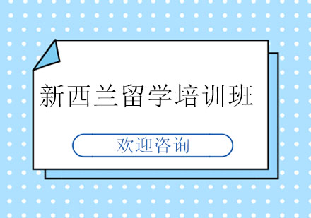 北京新西蘭留學新西蘭留學培訓班