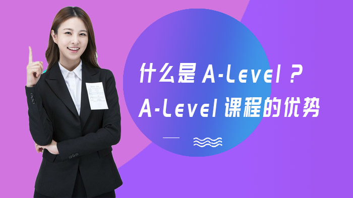 什么是A-Level？A-Level課程的優(yōu)勢及科目選擇有哪些？