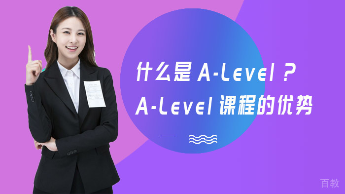 《什么是A-Level?A-Level课程的优势及科目选择有哪些?》