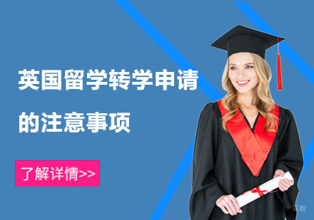 英国留学转学申请的注意事项