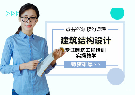 郑州建筑结构设计培训