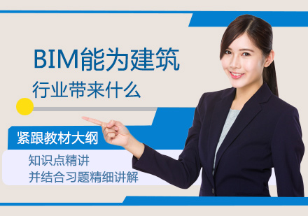 郑州资格认证-BIM能为建筑行业带来什么