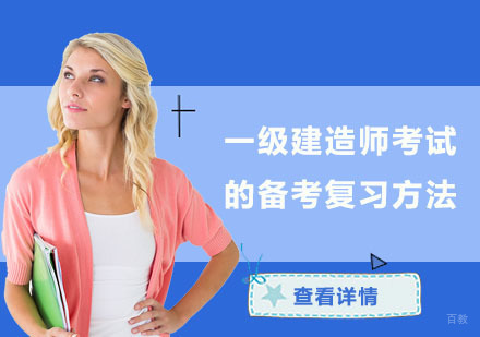 一级建造师考试的备考复习方法