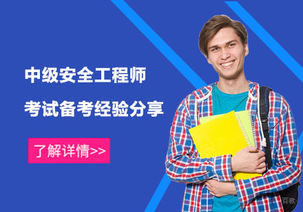 中级安全工程师考试备考经验分享