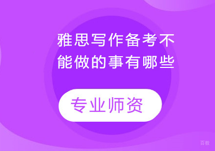 广州雅思-雅思写作备考不能做的事有哪些？