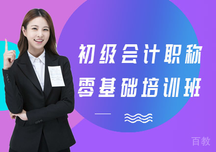 长沙财务会计培训-长沙初级会计职称零基础培训班